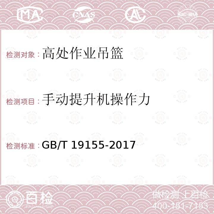 手动提升机操作力 高处作业吊篮 GB/T 19155-2017