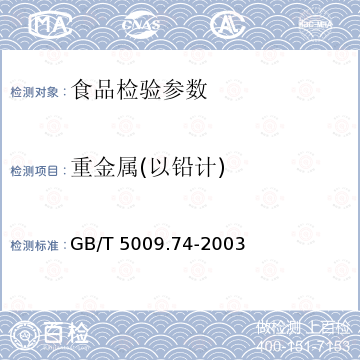 重金属(以铅计) GB/T 5009.74-2003 食品添加剂中重金属限量试验