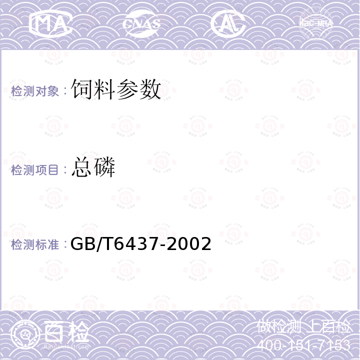 总磷 GB/T6437-2002 饲料中总磷的测定　分光光度计