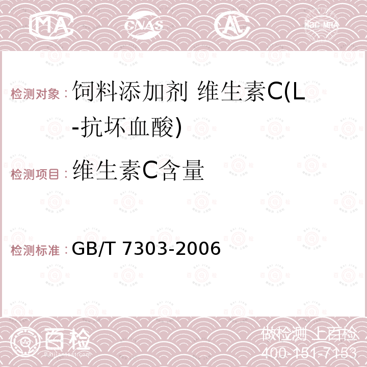维生素C含量 饲料添加剂 维生素C(L-抗坏血酸)GB/T 7303-2006 中的4.2