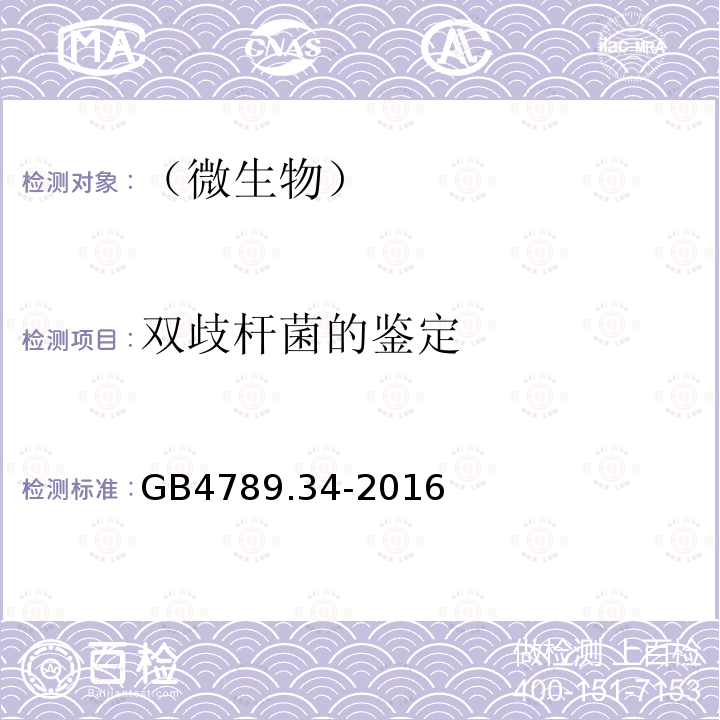 双歧杆菌的鉴定 食品安全国家标准食品微生物学检验双歧杆菌检验