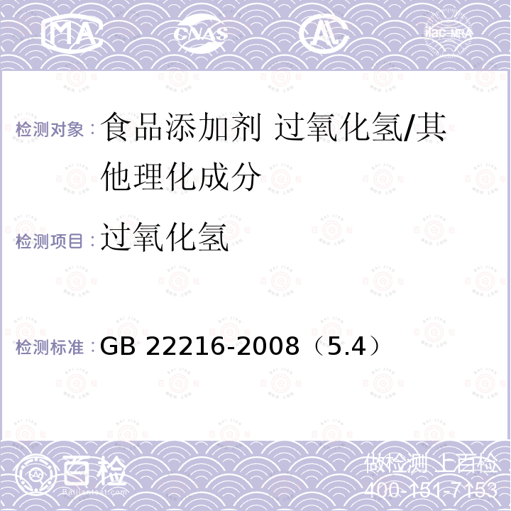 过氧化氢 食品添加剂 过氧化氢/GB 22216-2008（5.4）