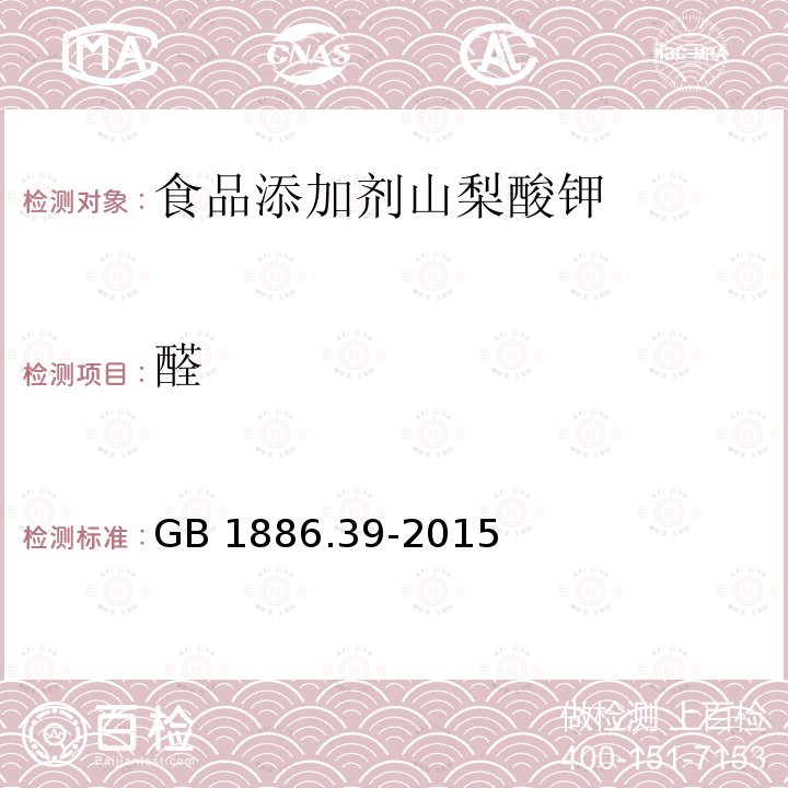 醛 食品安全国家标准 食品添加剂 山梨酸钾 GB 1886.39-2015