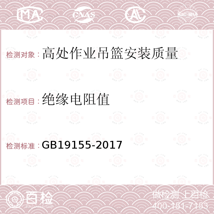 绝缘电阻值 高处作业吊篮 GB19155-2017