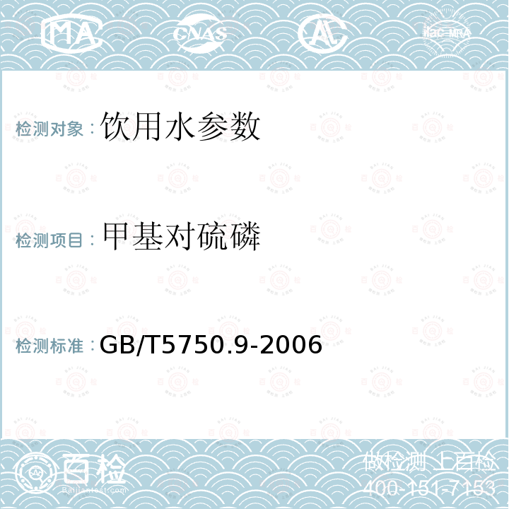 甲基对硫磷 生活饮用水标准检验方法 农药指标 GB/T5750.9-2006中4.2毛细管柱气相色谱法