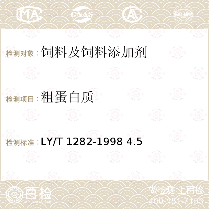 粗蛋白质 针叶维生素粉 LY/T 1282-1998 4.5