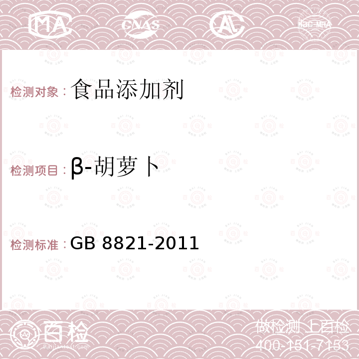 β-胡萝卜 GB 8821-2011 食品安全国家标准 食品添加剂 β-胡萝卜素
