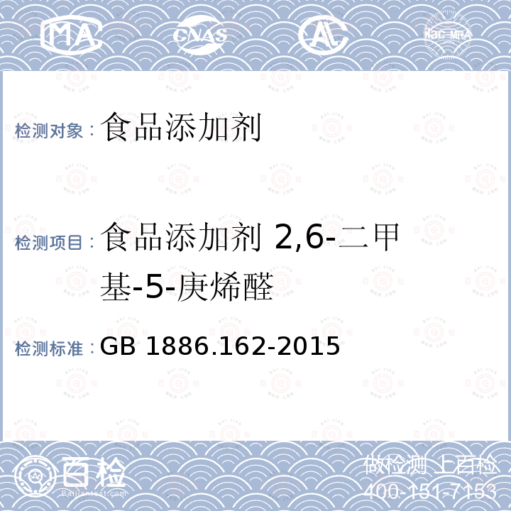 食品添加剂 2,6-二甲基-5-庚烯醛 食品安全国家标准 食品添加剂 2,6-二甲基-5-庚烯醛 GB 1886.162-2015