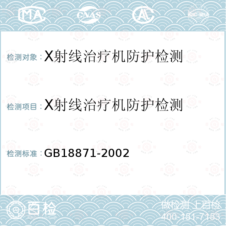 X射線治療機防護(hù)檢測 電離輻射防護(hù)與輻射源安全基本標(biāo)準(zhǔn)