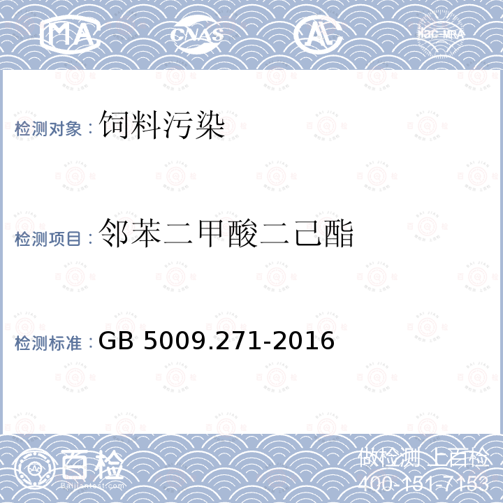 邻苯二甲酸二己酯 气质法检测食品，器具及原材料中的增塑剂GB 5009.271-2016