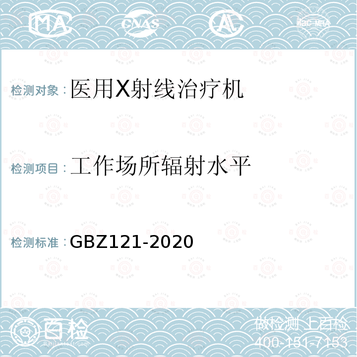 工作场所辐射水平 GBZ 121-2020 放射治疗放射防护要求