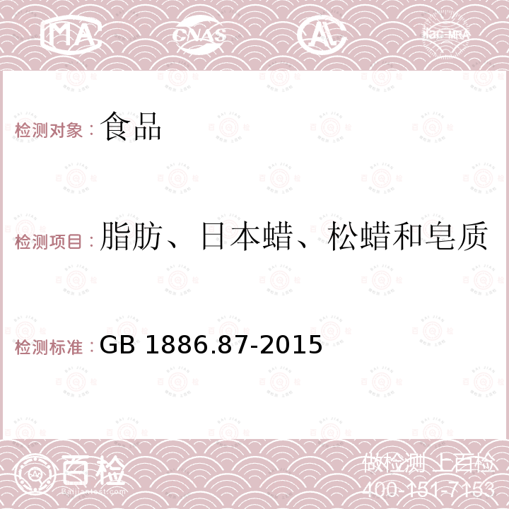 脂肪、日本蜡、松蜡和皂质 食品安全国家标准 食品添加剂 蜂蜡 GB 1886.87-2015中附录A.9