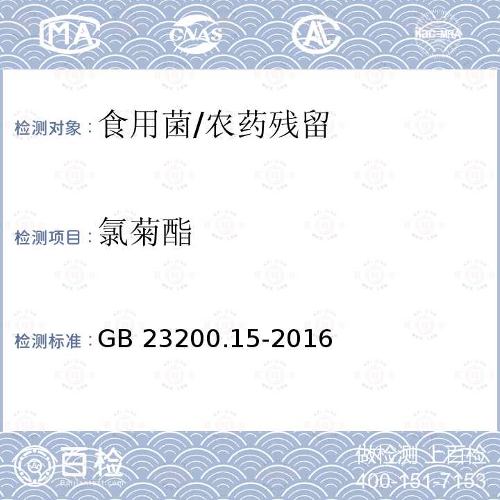 氯菊酯 食品安全国家标准 食用菌中503种农药及相关化学品残留量的测定 气相色谱-质谱法/GB 23200.15-2016