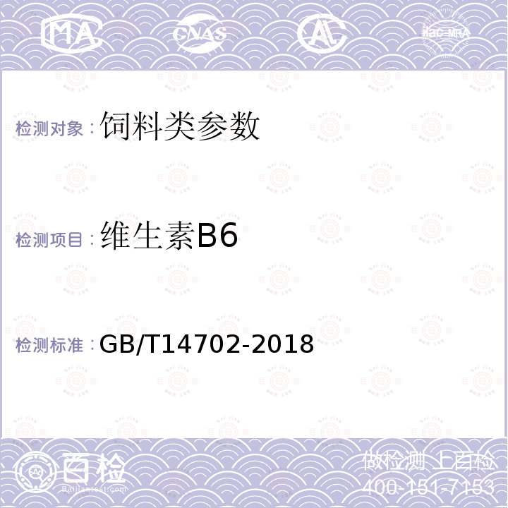 维生素B6 饲料中维生素B6的测定高效液相色谱法GB/T14702-2018