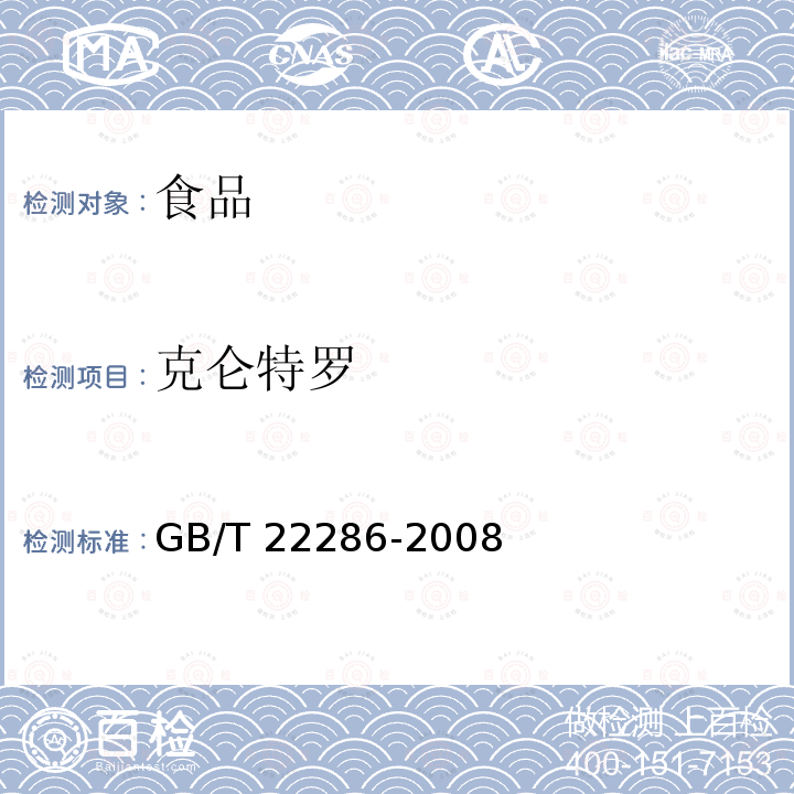 克仑特罗 动物源性食品中多种β－受体激动剂残留量的测定 液相色谱法串联质谱法 GB/T 22286-2008