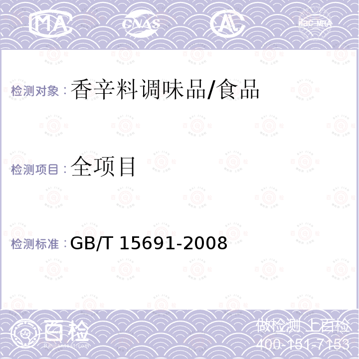 全项目 香辛料调味品通用技术条件/GB/T 15691-2008