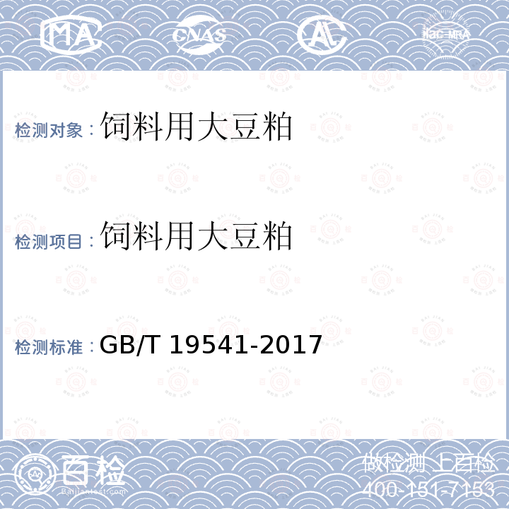 饲料用大豆粕 饲料原料 豆粕 GB/T 19541-2017