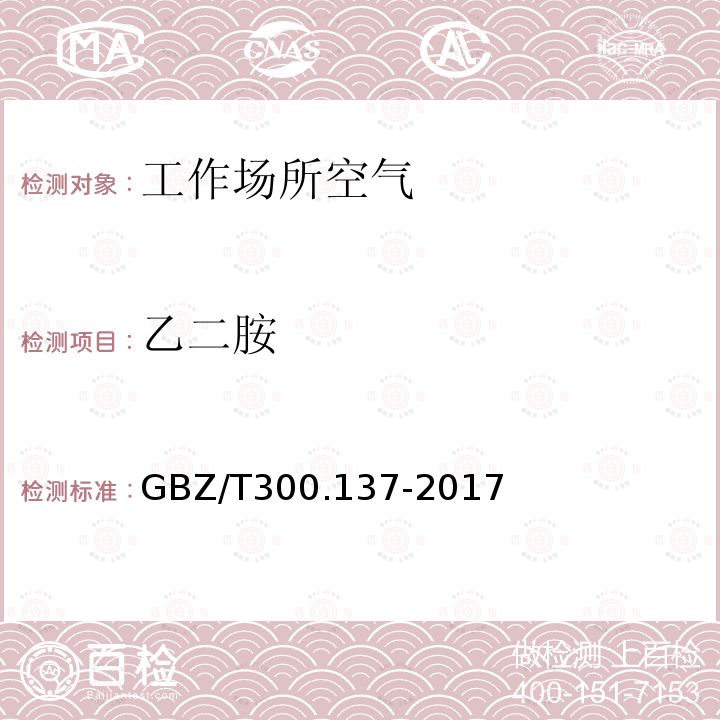 乙二胺 工作场所空气有毒物质测定 第 137 部分：乙胺、乙二胺和环己胺