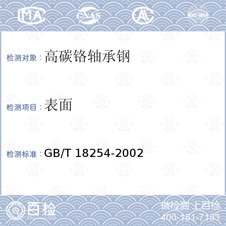 表面 高碳铬轴承钢GB/T 18254-2002