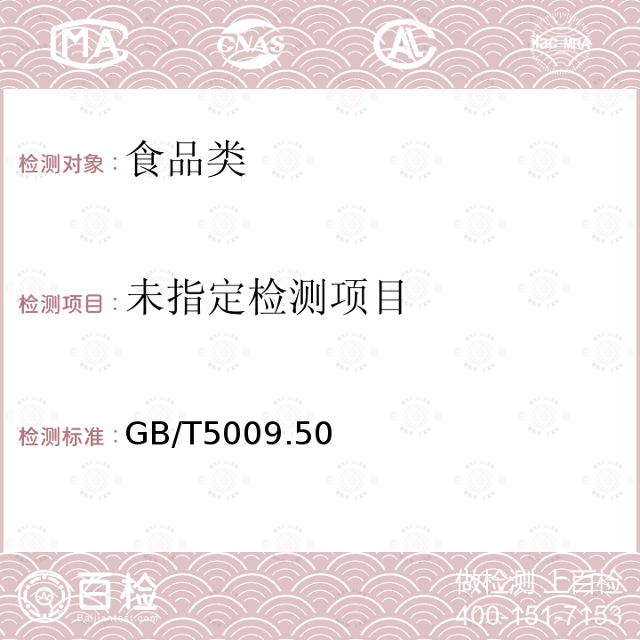  GB/T 5009.50～57-2003 食品卫生标准理化检验方法GB/T5009.50～57-2003