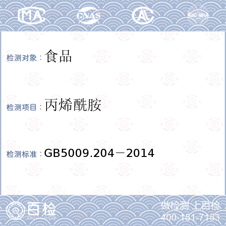 丙烯酰胺 食品中丙烯酰胺的测定方法GB5009.204－2014