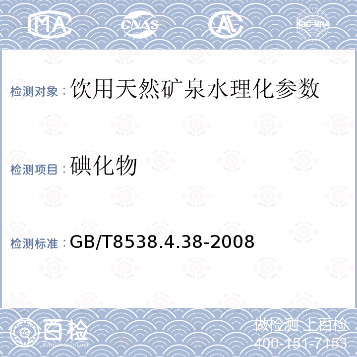碘化物 饮用天然矿泉水检验方法GB/T8538.4.38-2008