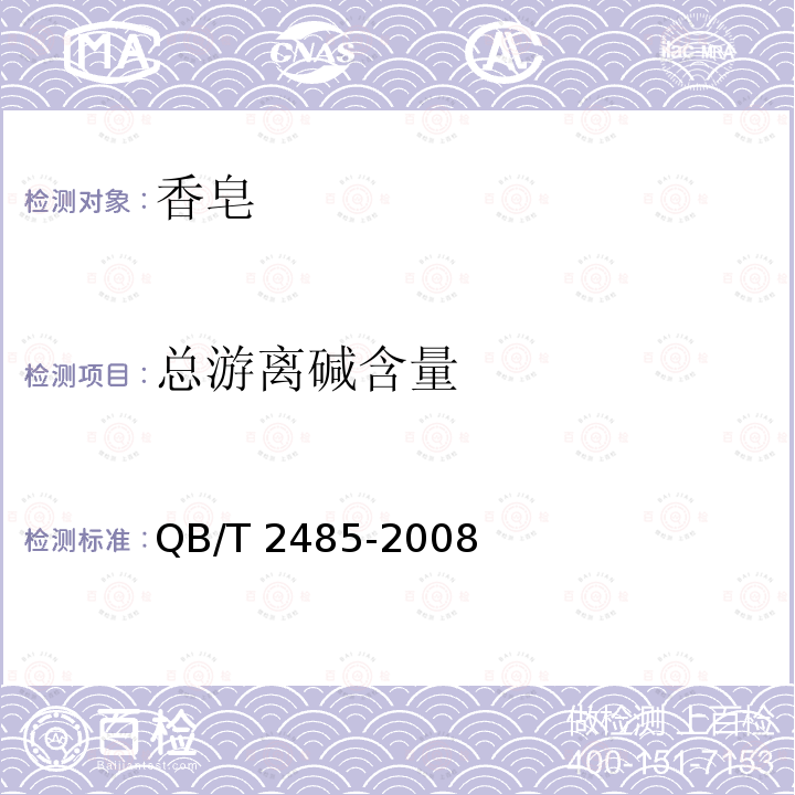 总游离碱含量 香皂QB/T 2485-2008