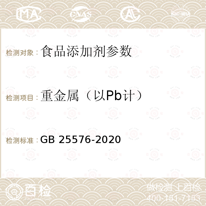 重金属（以Pb计） 食品安全国家标准 食品添加剂 二氧化硅GB 25576-2020