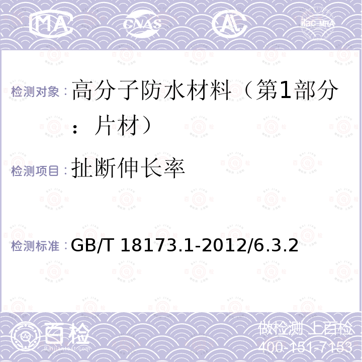 扯断伸长率 高分子防水材料（第1部分：片材） GB/T 18173.1-2012/6.3.2