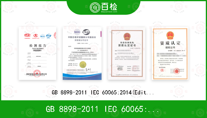 GB 8898-2011 IEC 60065:2014(Edition8.0) EN 60065:2014 UL 60065 Ed.8(2015) AS/NZS 60065:2012+A1:2015