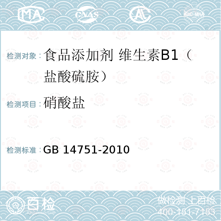 硝酸盐 食品安全国家标准 食品添加剂 维生素B1（盐酸硫胺）GB 14751-2010附录A