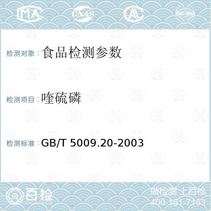 喹硫磷 食品中有机磷农药残留量的测定 GB/T 5009.20-2003