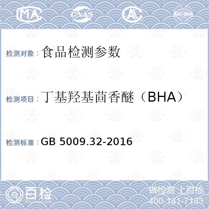 丁基羟基茴香醚（BHA） 食品安全国家标准 食品中9种抗氧化剂的测定 GB 5009.32-2016