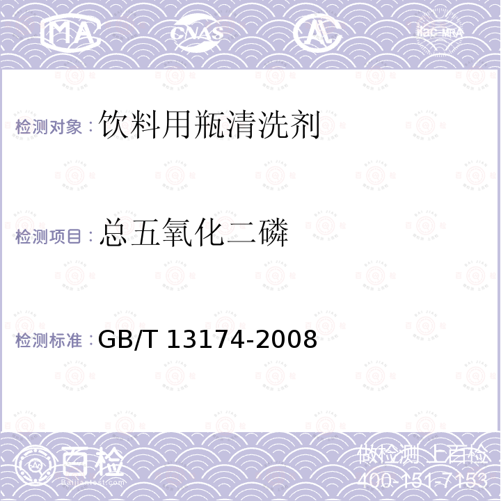 总五氧化二磷 衣料用洗涤剂去污力及循环洗涤性能的测定 GB/T 13174-2008 附录A