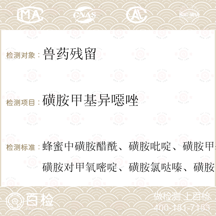 磺胺甲基異噁唑 蜂蜜磺胺吡啶、磺胺甲基嘧啶、磺胺甲氧噠嗪、磺胺對甲氧嘧啶、磺胺氯噠嗪、磺胺甲基異惡唑、磺胺二甲氧嘧啶殘留量的測定方法 GB/T 18932.5-2002