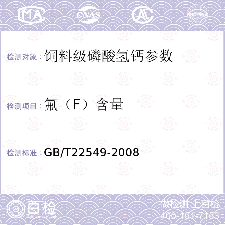 氟（F）含量 饲料级磷酸氢钙 GB/T22549-2008