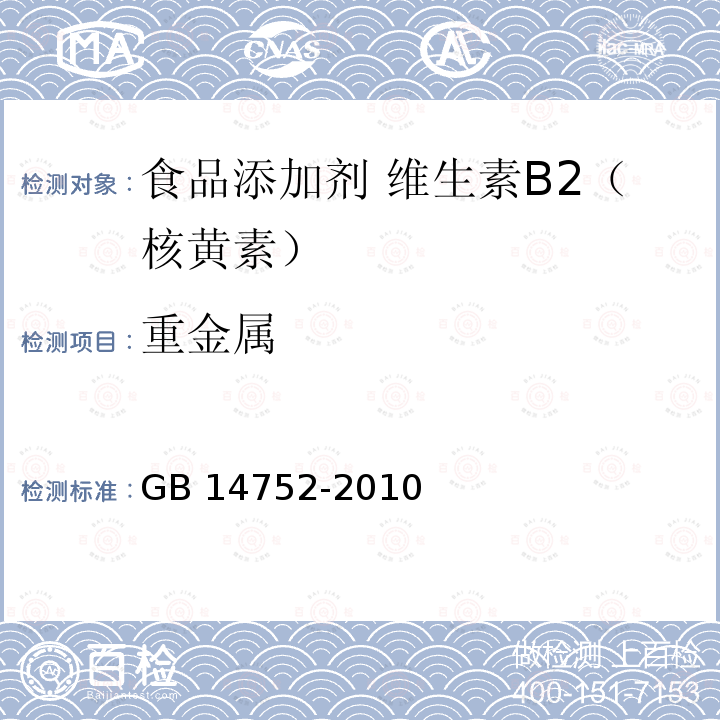 重金属 食品安全国家标准 食品添加剂 维生素B2（核黄素）GB 14752-2010附录A.9