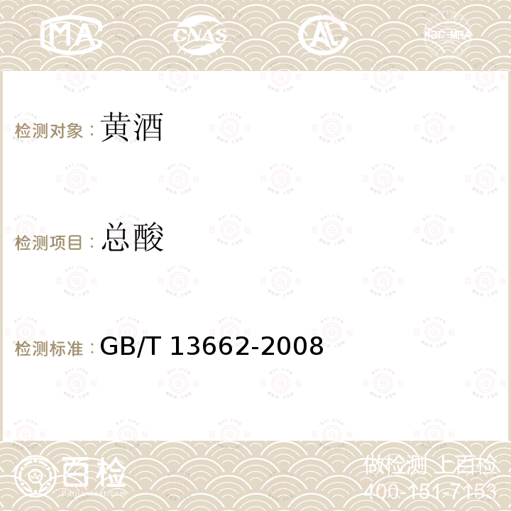 总酸 黄酒GB/T 13662-2008中的6.6