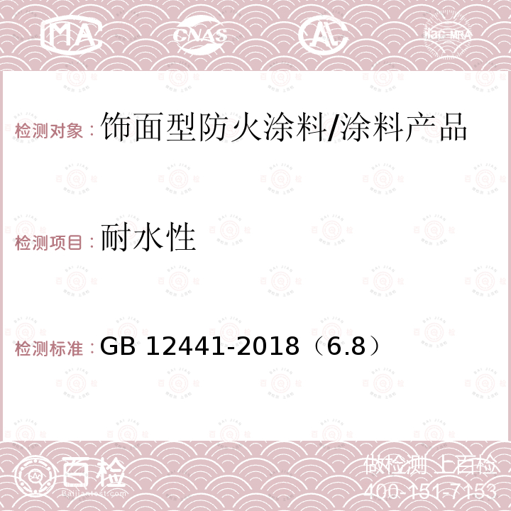 耐水性 饰面型防火涂料 /GB 12441-2018（6.8）