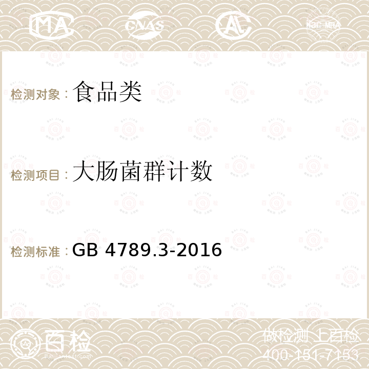 大肠菌群计数 食品安全国家标准 食品微生物学检验大肠菌群计数 （第一法 MPN计数法）GB 4789.3-2016