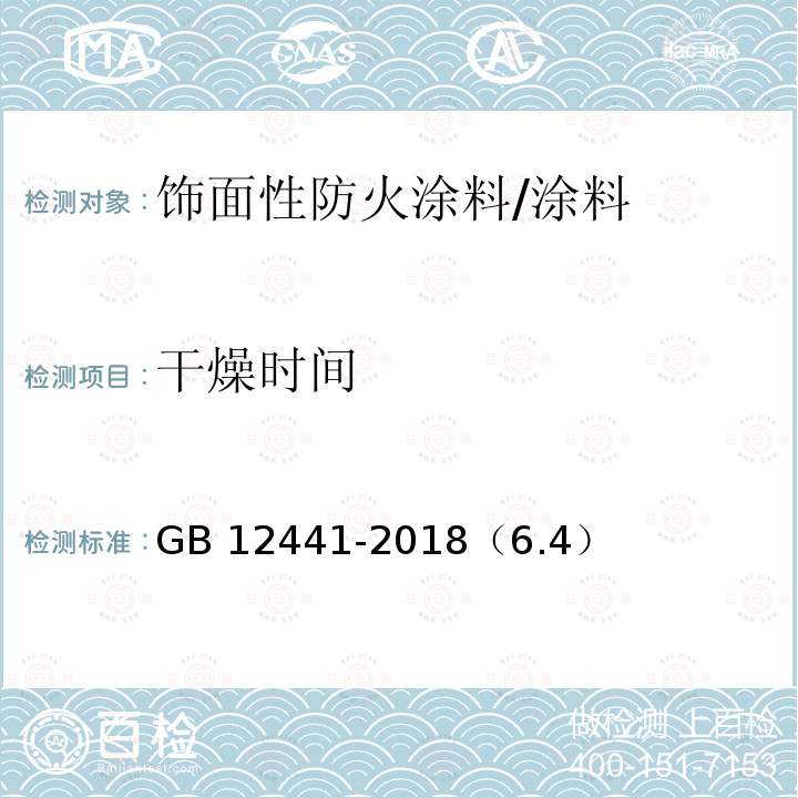 干燥时间 饰面性防火涂料 /GB 12441-2018（6.4）