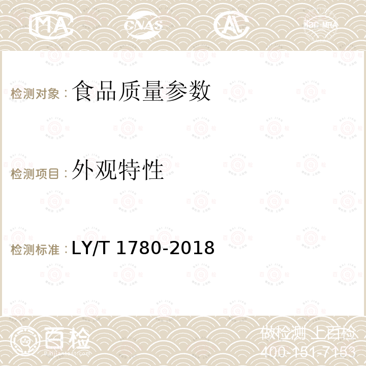 外观特性 干制红枣质量等级 LY/T 1780-2018