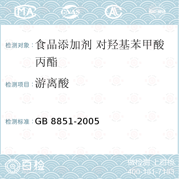 游离酸 食品添加剂 对羟基苯甲酸丙酯 GB 8851-2005