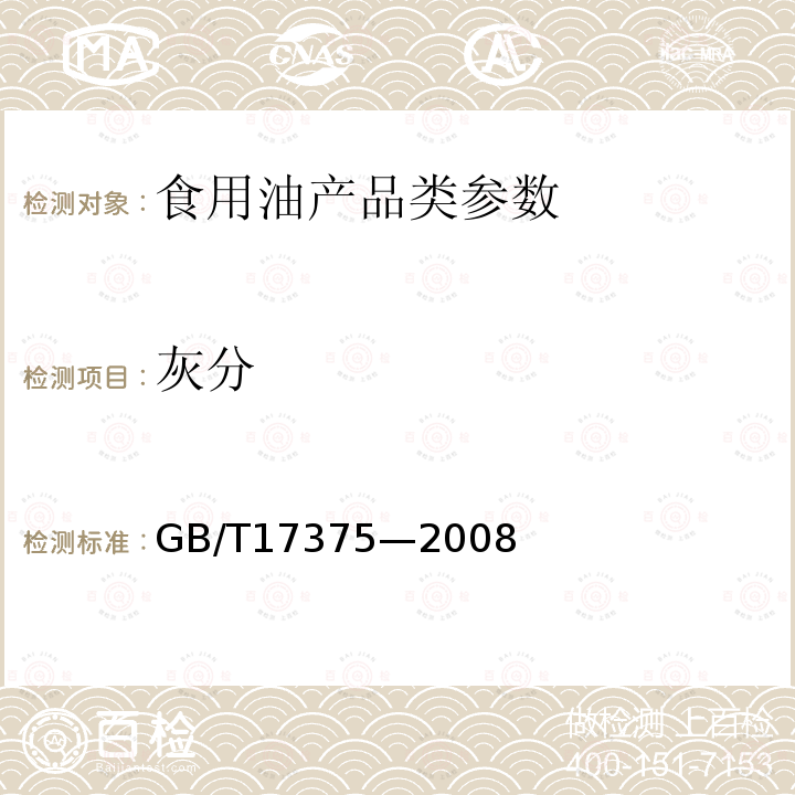 灰分 动植物油脂灰分测定 GB/T17375—2008