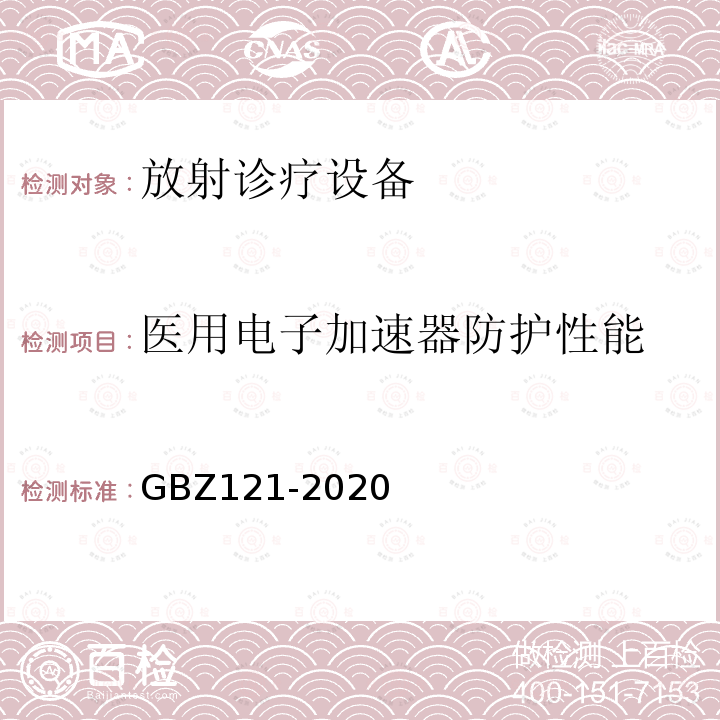 医用电子加速器防护性能 放射治疗放射防护要求