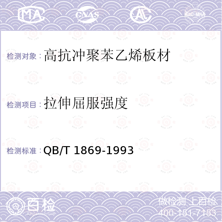 拉伸屈服强度 高抗冲聚苯乙烯板材QB/T 1869-1993