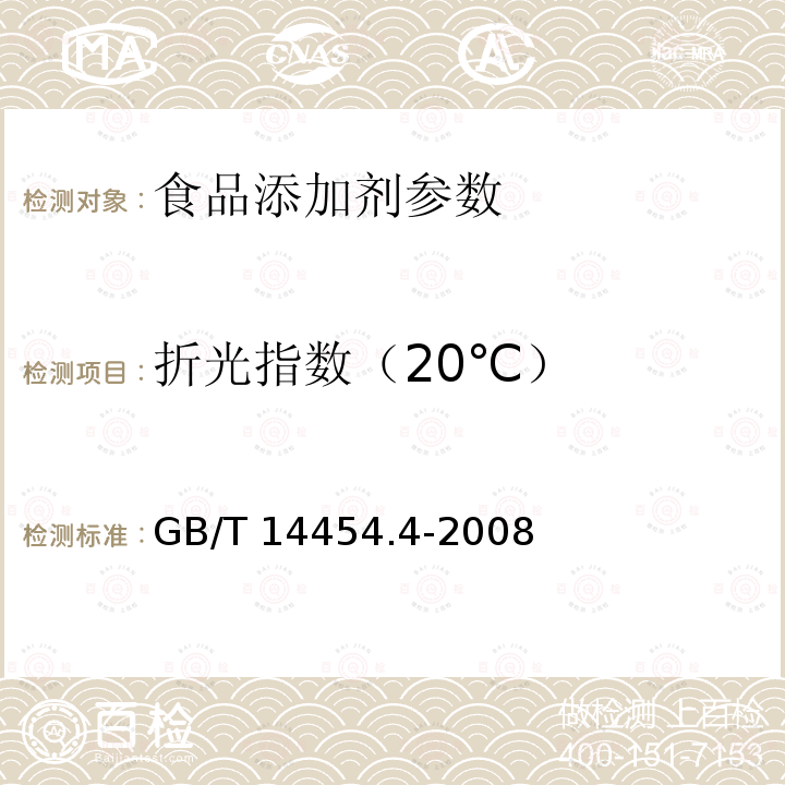 折光指数（20℃） GB/T 14454.4-2008香料 折光指数的测定