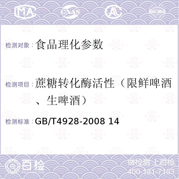 蔗糖转化酶活性（限鲜啤酒、生啤酒） GB/T 4928-2008 啤酒分析方法