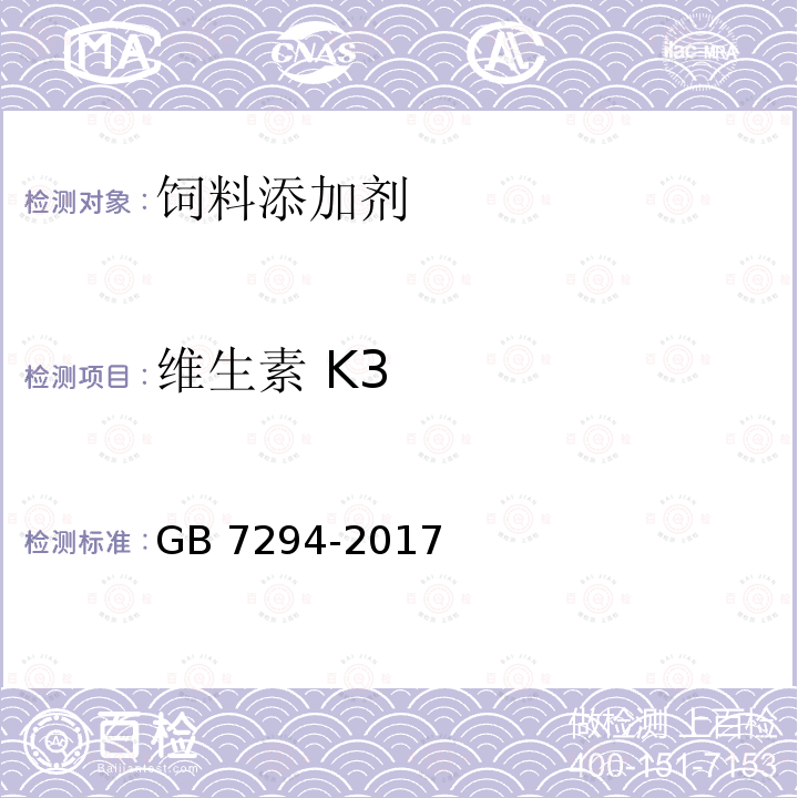维生素 K3 饲料添加剂 亚硫酸氢钠甲萘醌（维生素K3） GB 7294-2017