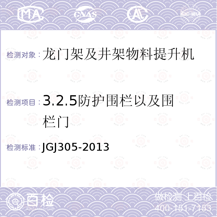 3.2.5防护围栏以及围栏门 建筑施工升降设备设施检验标准 JGJ305-2013